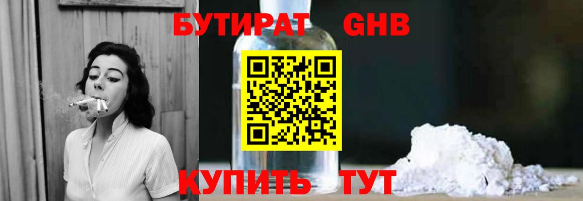 Бутират GHB  Вход с VPN  Куйбышев 